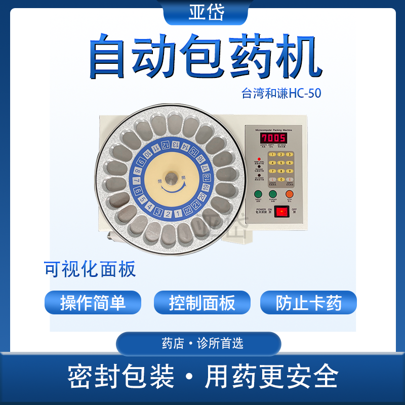 自动包药机 西药包装机 诊所分包机  养老院包药机 台湾和谦HC-50 - 图2