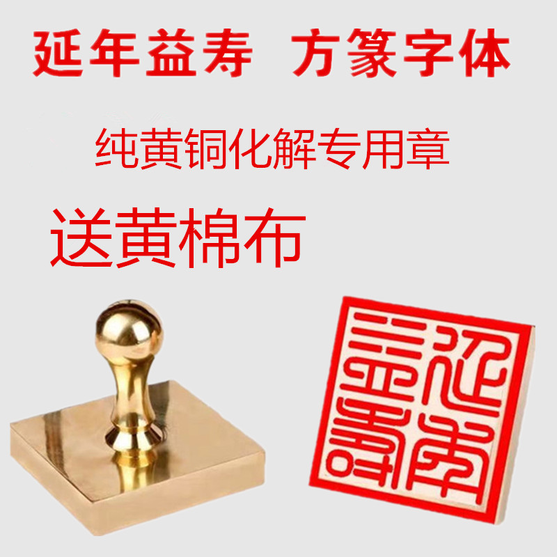 刻铜章刻万事大吉全铜章延年益寿铜印黄铜印章定做化解专用章方篆 - 图0