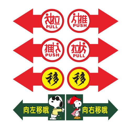 推拉提示牌推拉贴纸开关门指示标识移动门移字箭头标示警示贴推拉指示牌公司店铺玻璃门防水防晒不褪色推拉贴-图3