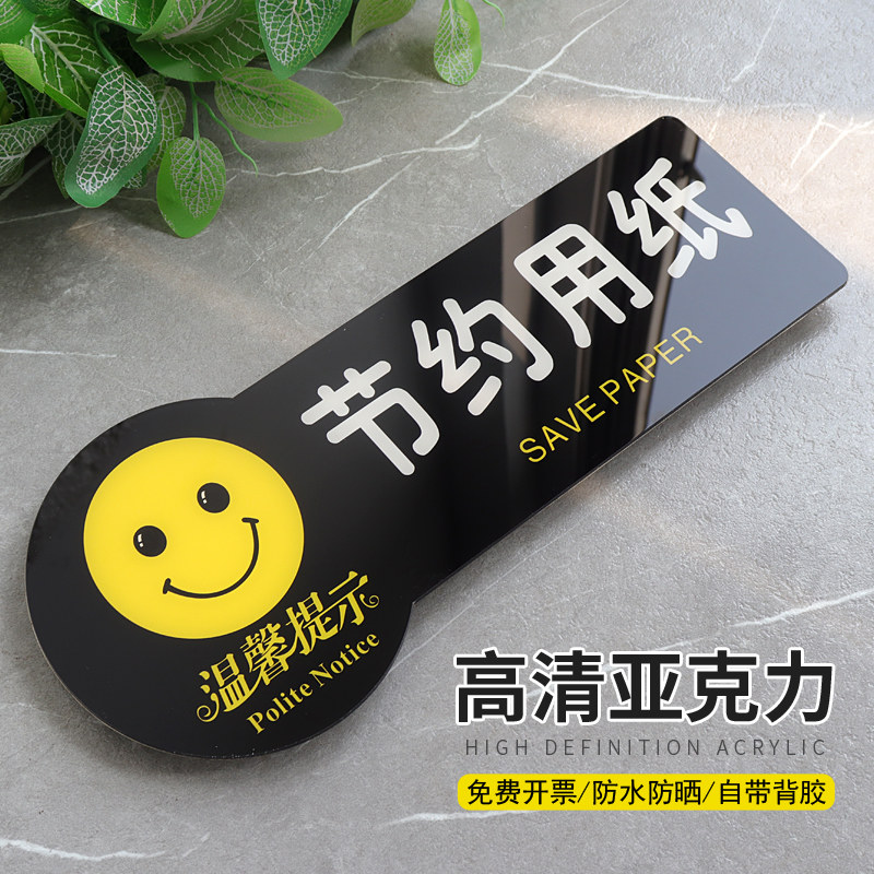 来也匆匆去也冲冲提示牌节约用纸亚克力门牌标牌保持卫生小抖即可请勿猛甩标识牌商场洗手间卫生间标示牌定制