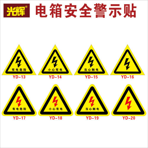 当心触电有电危险请勿触摸小心触电警示贴贴纸安全标识牌三角标示标志验厂电力止步高压危险安全标示牌自粘贴 - 图2