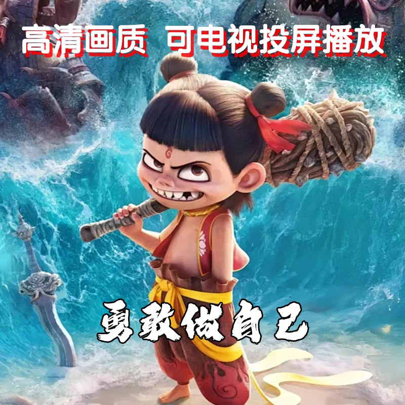 哪吒主题生日派对定制视频祝福背景墙制作客厅场景布置电视投屏款 - 图2