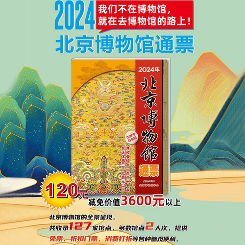 【实体票】2024年北京博物馆通票博物馆年票