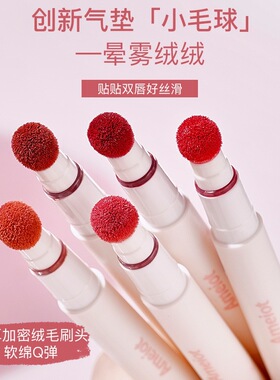 Ameiot心机醇色绒绒气垫唇霜嘭感显色口红笔柔焦持妆唇颊同色胭脂