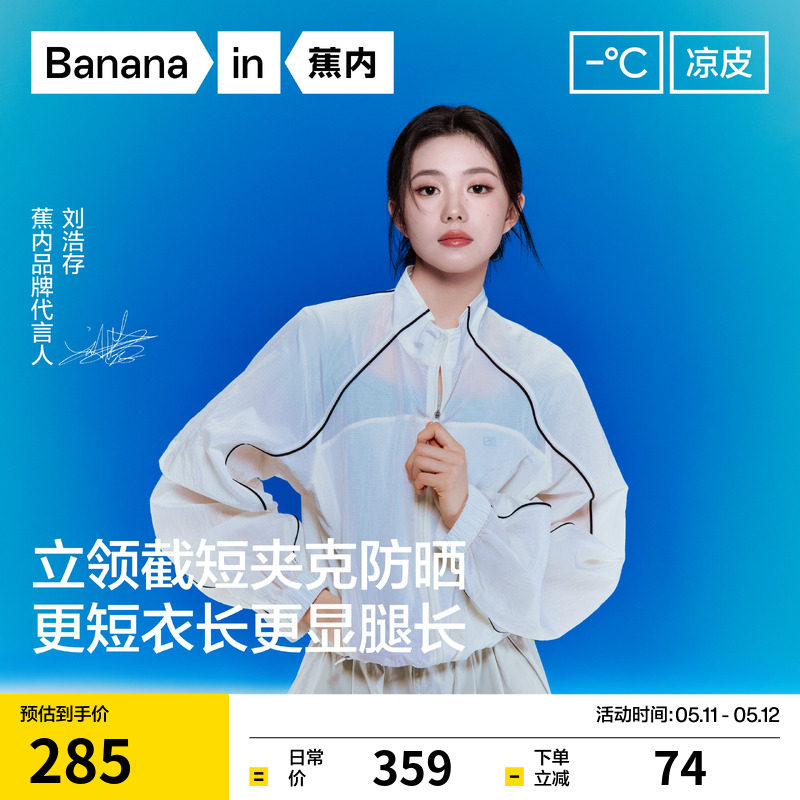 【刘浩存同款】蕉内凉皮503UV女士防泼水立领短款防晒衣防晒服女