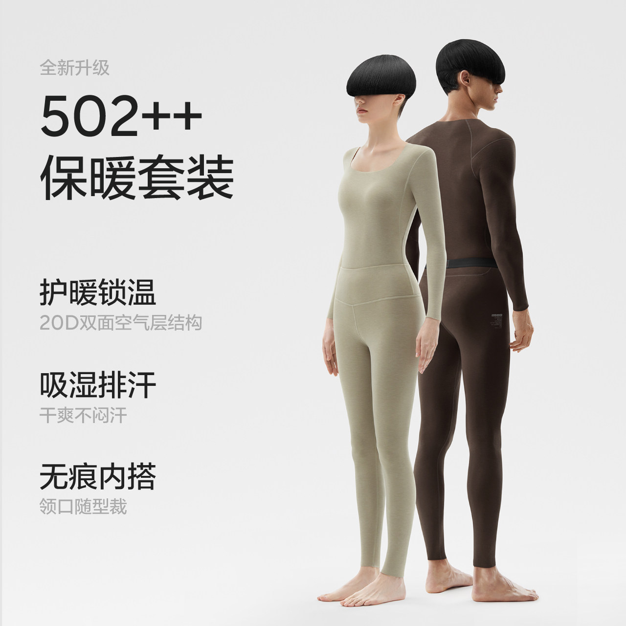 蕉内热皮502++保暖内衣护肤打底衫 Bananain蕉内保暖套装