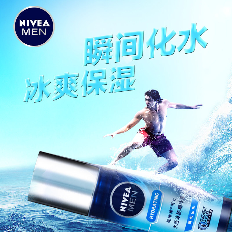 妮维雅男士小蓝管活畅透冰酷护肤水 美诗雅化妆品男士面部精华