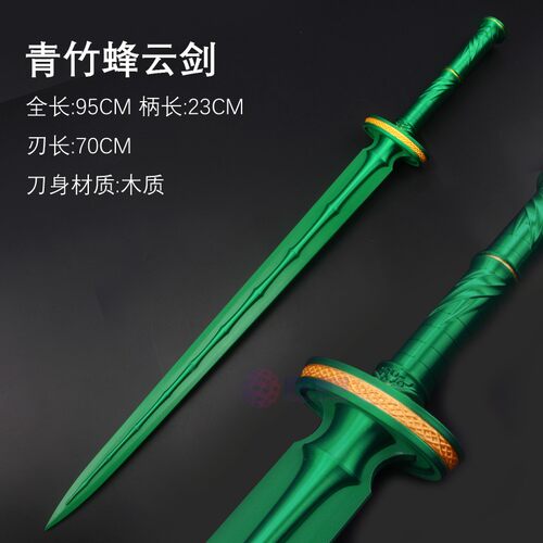 凡人修仙传韩立青竹蜂云剑cos动漫道具武器兵器玩具摄影木刀剑 - 图0