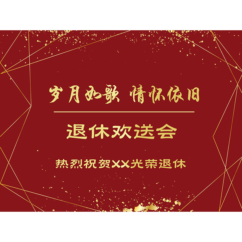 领导老师光荣退休欢送会背景墙布置同事离职退伍仪式装扮海报气球