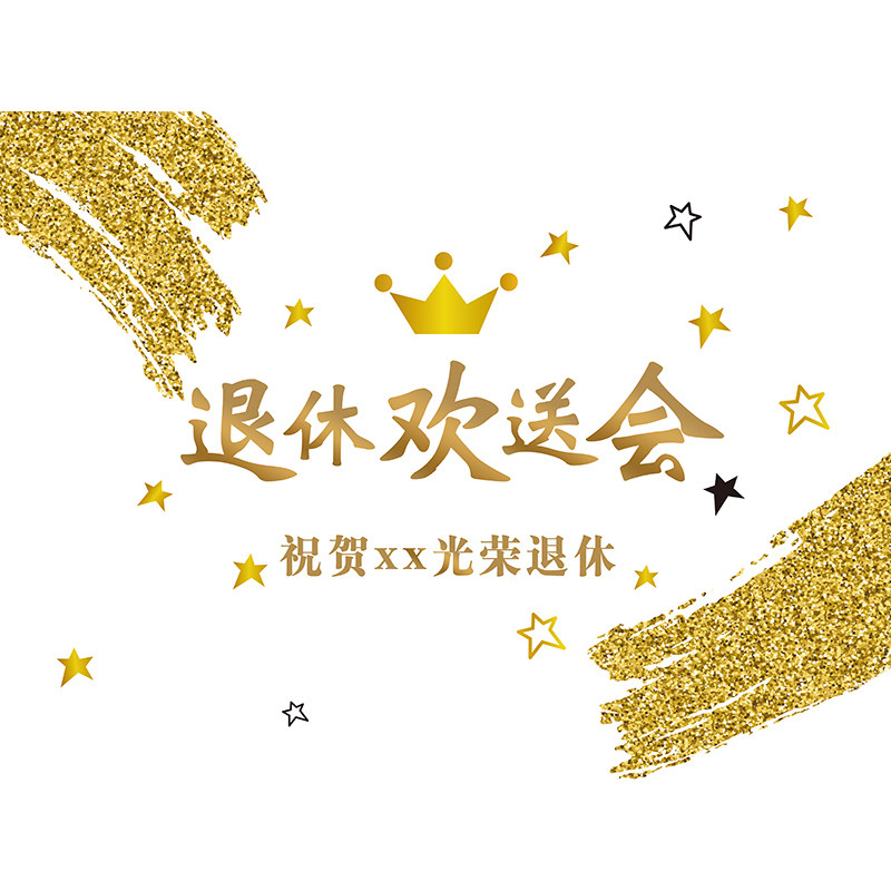 领导老师光荣退休欢送会背景墙布置同事离职退伍仪式装扮海报气球