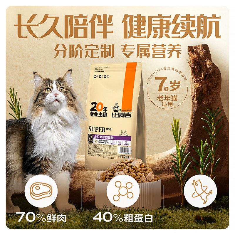 比瑞吉老年猫粮2kg优选营养高龄老龄猫粮7岁以上老年期猫主粮冻干