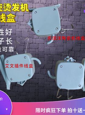 陶瓷烫发拉线盒烫发机吊杠子线勾
