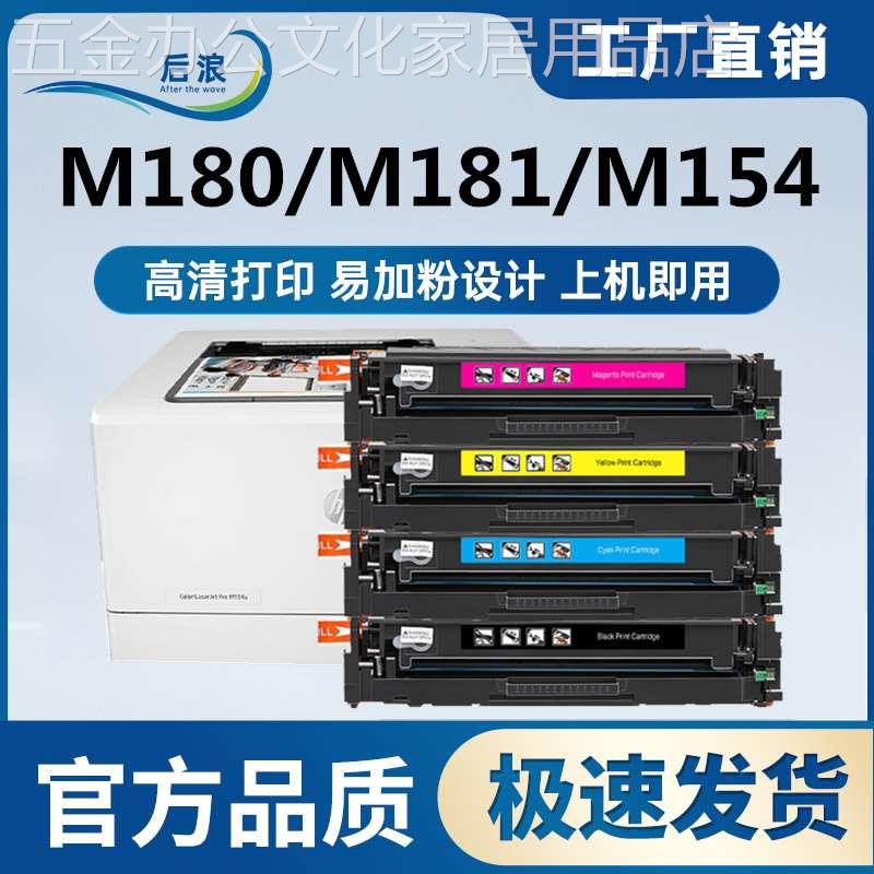 适用惠普m154a硒鼓m180n hp204a m181fw粉盒CF510a墨盒M154nw碳粉 - 图0