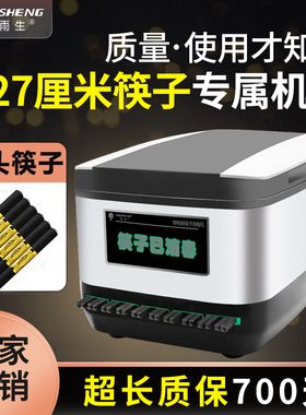 雨生筷子消毒机商用27cm筷机
