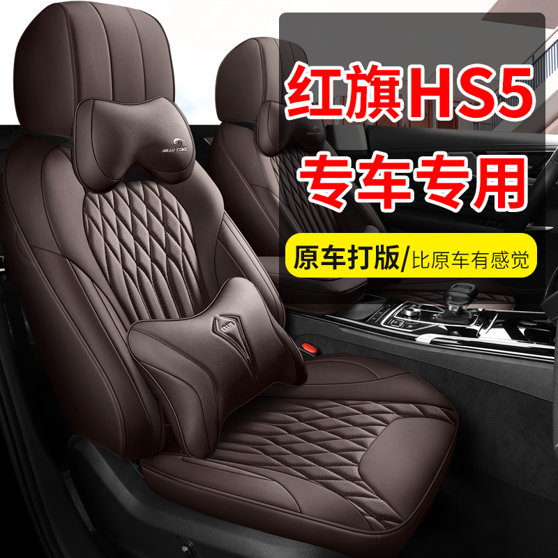 新款专车定制红旗H5S汽车坐垫-图0
