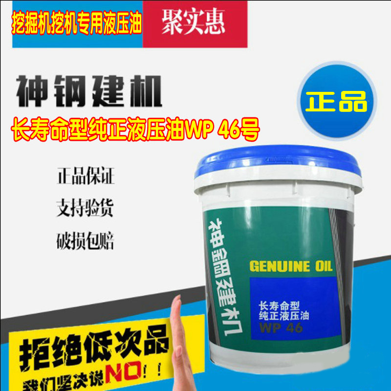 神钢原厂机油10W-30挖掘机挖机专用机油20升WP46号抗磨液压油正品 - 图2