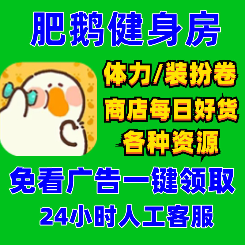 肥鹅健身房去广告一键领体力装扮券钻石金币卡牌点数 APP小程序-图0