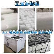 O Commercial Ice Brick Machine Large Industrial Ice Machine Cooling Ice Block Transport Preservation Block Ice Machine Factory Brine Ice Strips
