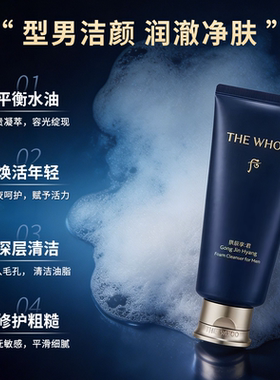 whoo拱辰享男士洗面奶清洁控油