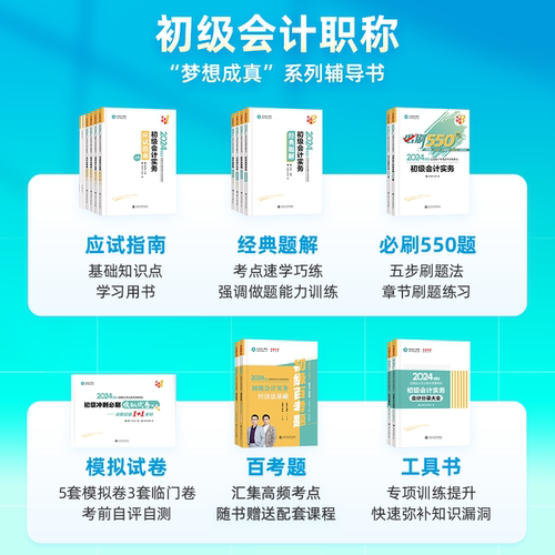 官方正版正保会计网校初级会计教材2024资格证职称考试图书练习册试题考前冲刺必刷模拟试卷初级会计实务经济法基础1套