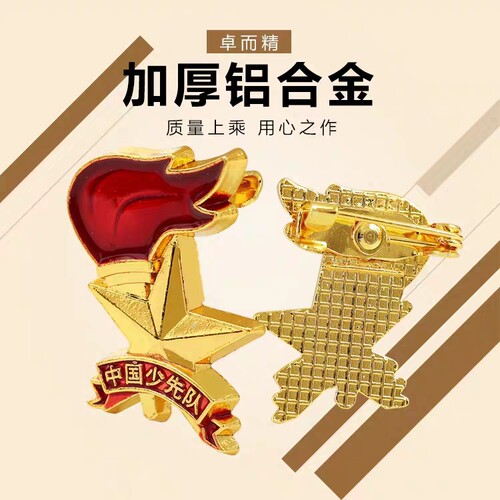 2023年新款 小学生标准款少先队队徽 1.8x2.2cm 别针强力磁铁队徽 - 图0