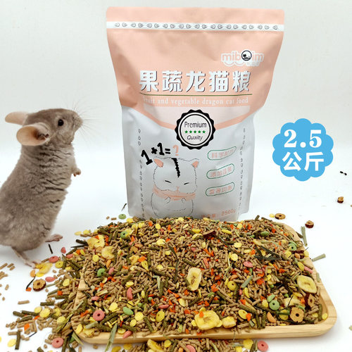 龙猫粮主粮饲料龙猫粮食营养零食用品马祖瑞配方果蔬粮2.5公斤 - 图1