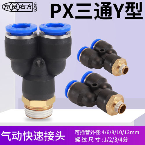 气管Y型三通快速接头1分2分3分4分气泵外螺纹快插PX10-04气动快接 - 图0