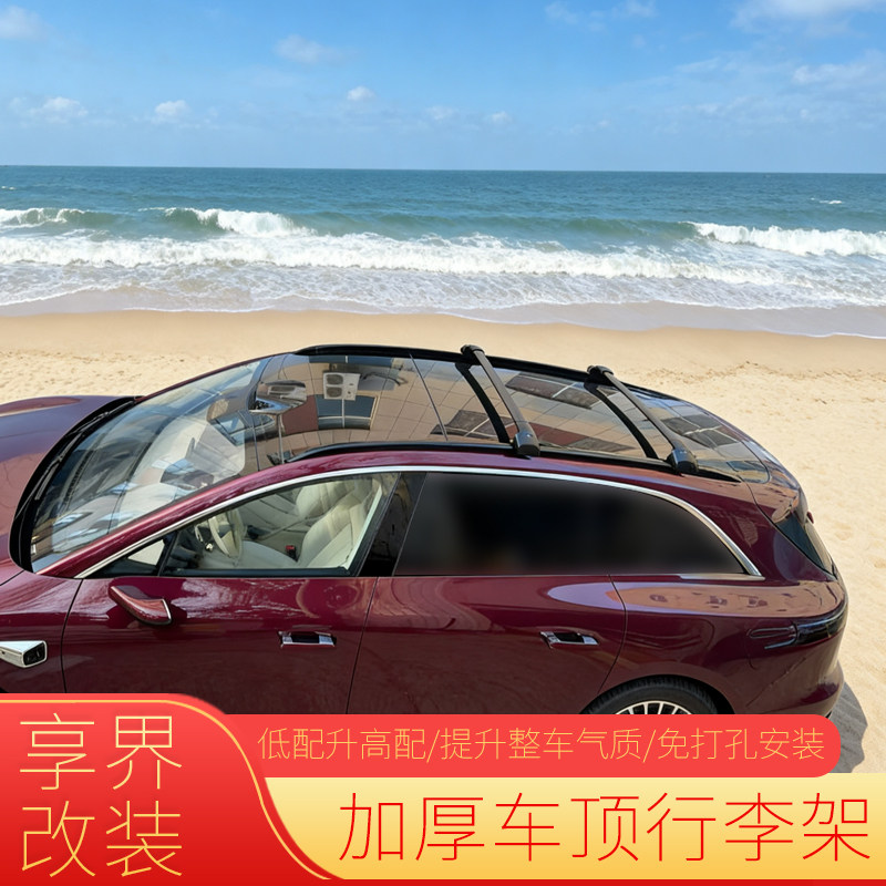 适用于享界S9T车顶行李架 S9T加厚车顶旅行架享界S9T升级改装专用