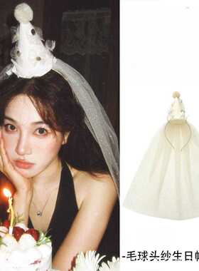 温柔风生日写真道具白色尖顶毛球帽发箍搭配波点闪网纱头纱配饰