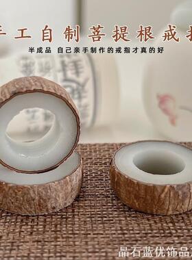 菩提戒指手工diy自己做半成品白玉对戒材料包工具情侣礼物抖音同