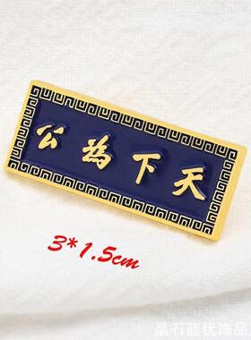 小众徽章文艺博物馆纪念章设计感民国勋章名言天下为公纪念胸针