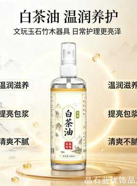 白茶油玉器奇石水晶专用保养油