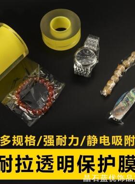 pvc静电保护膜透明珠宝黄金手镯饰品手表链缠绕自粘首饰包装膜