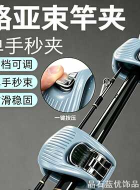 鱼竿绑个性固定器束杆器束竿夹路亚竿收纳多功能家用收纳