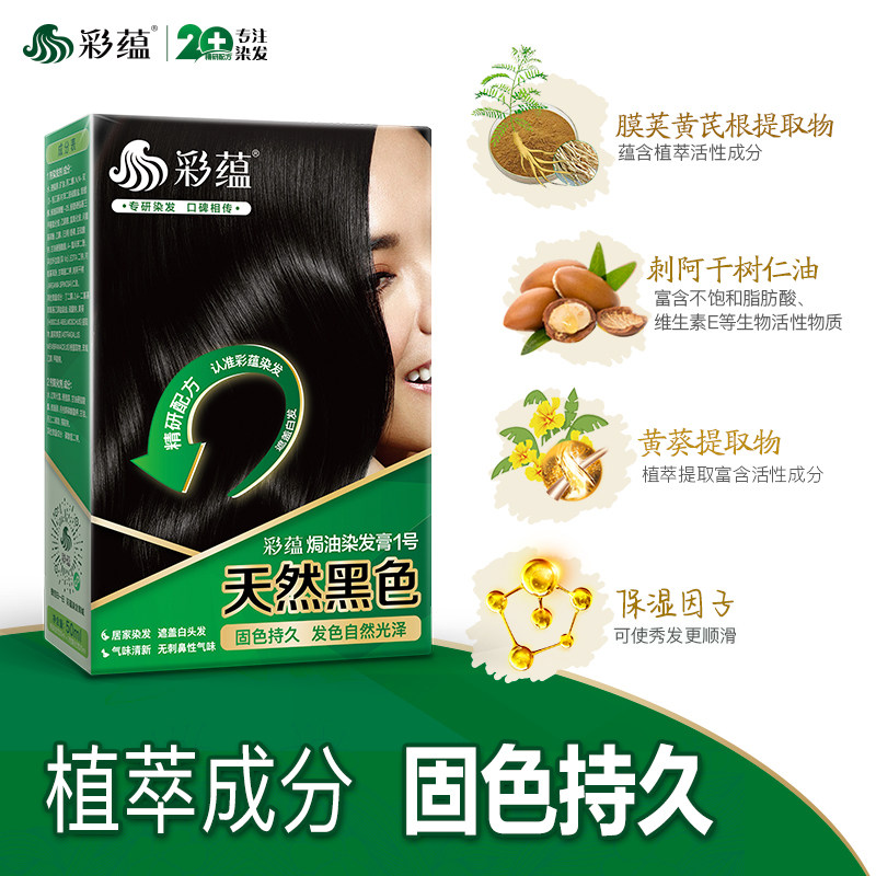 彩蕴防过敏染发剂低敏焗油染发膏植物天然黑色遮盖白发男女士可用,淘宝优惠券,粉丝福利购,淘宝优惠卷