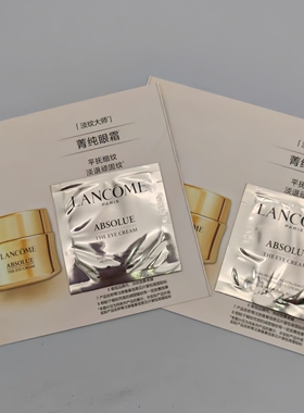 兰蔻菁纯眼霜小样10片焕亮紧致