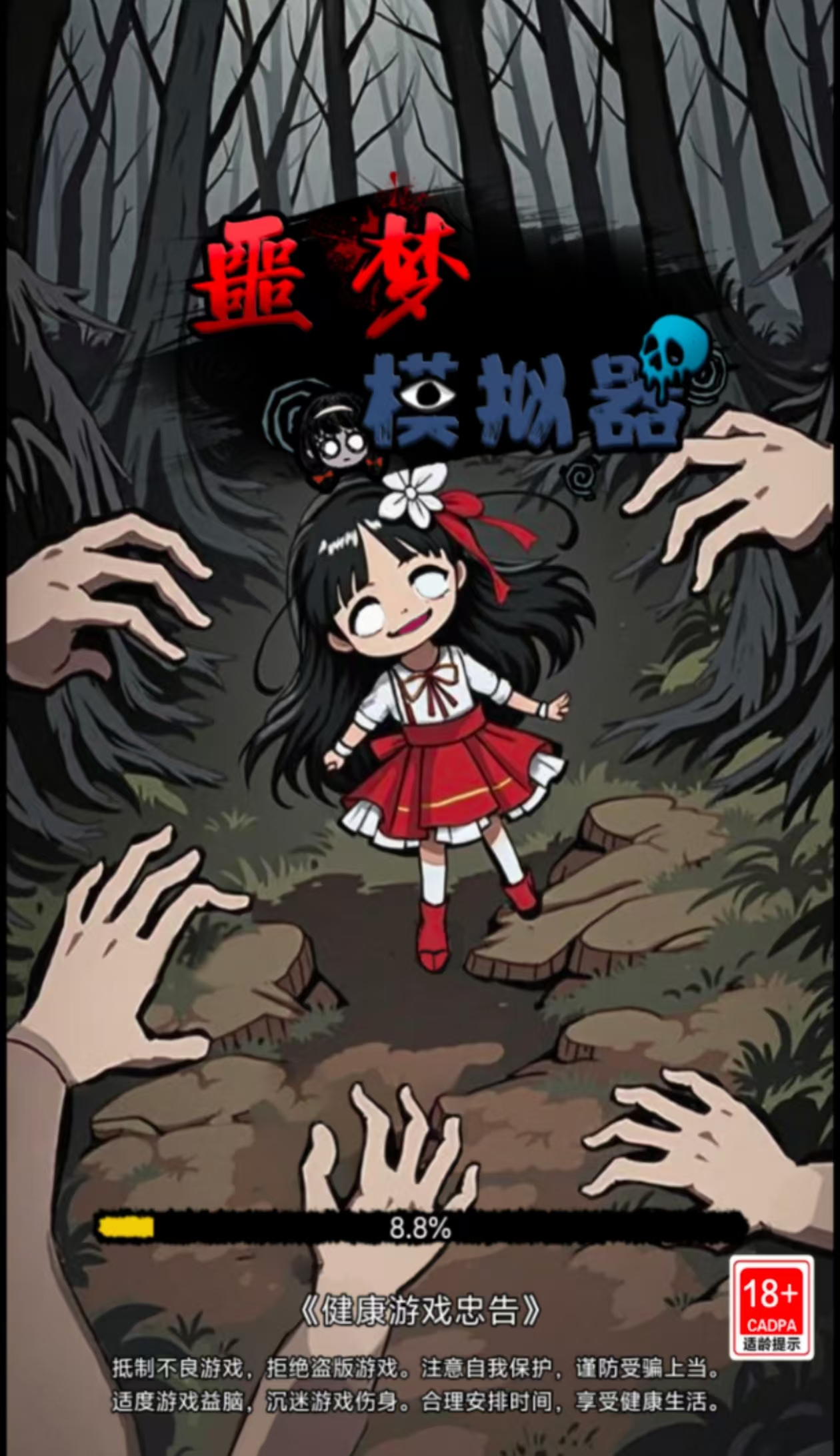 噩梦模拟器免广告版本安卓苹果通用抖音小游戏app版无广告 - 图0