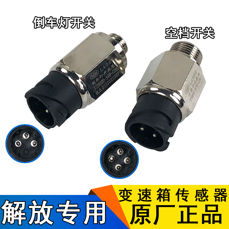 适用解放j6空档开关j6p倒车灯开关原厂jh6配件54w传感器倒档开关 - 图0