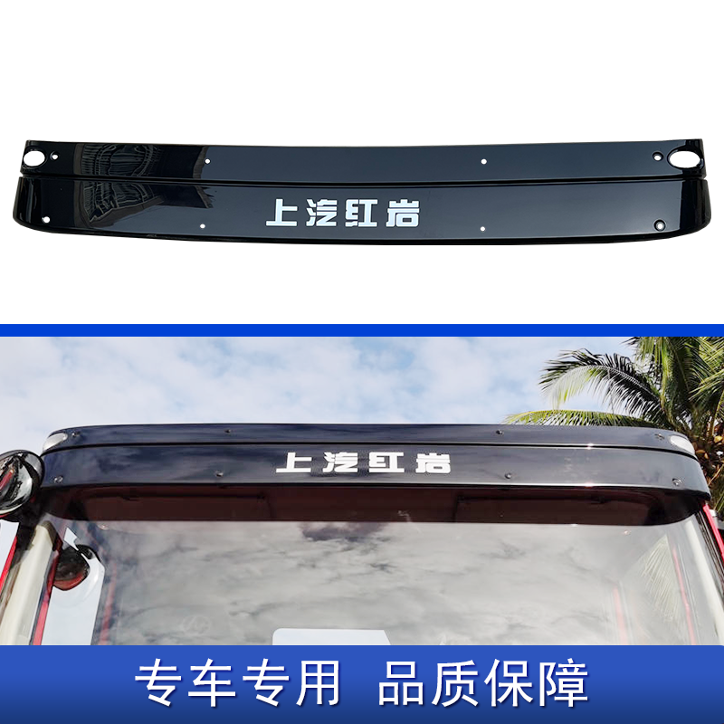 适用上汽红岩杰狮遮阳罩新金刚遮阳板驾驶室上前挡板C500配件原厂 - 图0