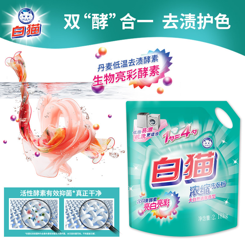 白猫浓缩2.18 kg*2袋家庭洗衣粉 whitecat白猫洗衣粉