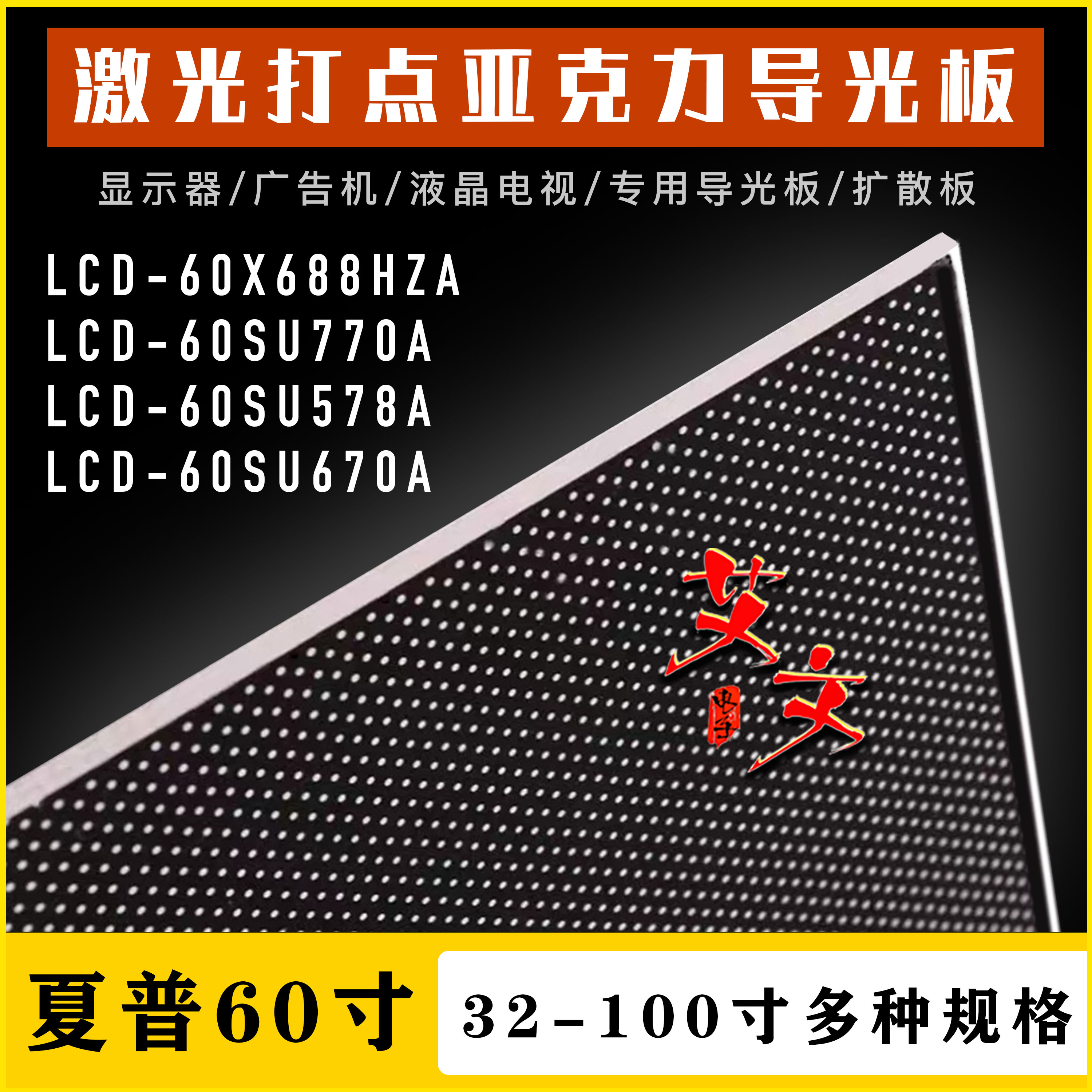 适用于夏普LCD-60X688HZA LCD-60SU770A/60SU578A/60SU670A导光板 - 图0