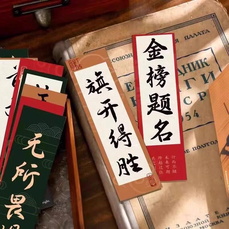 旗开得胜书签30张中国风励志书法高考考研学生书籍小卡片装饰书签