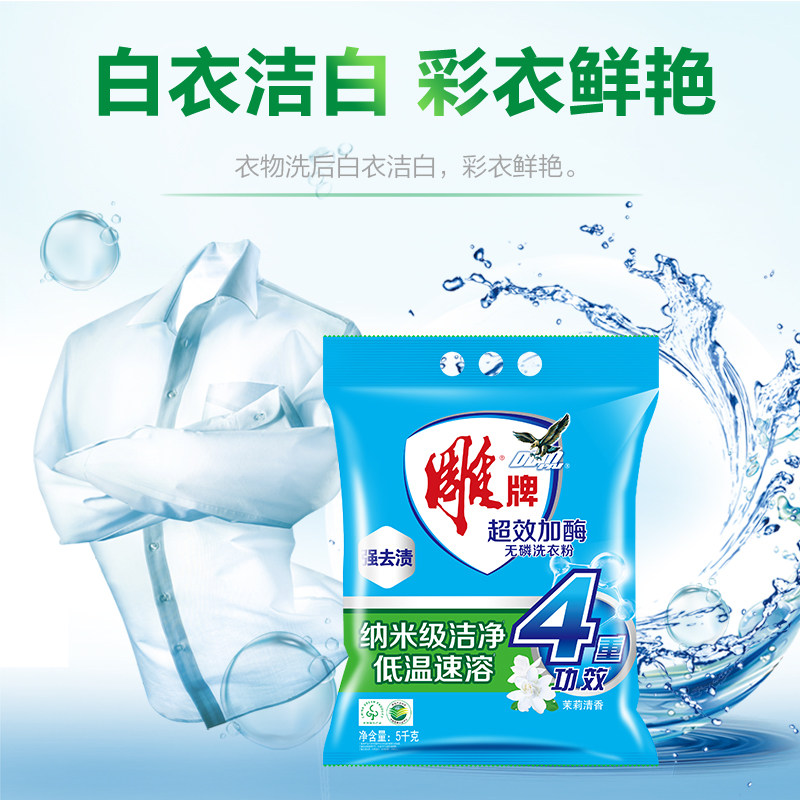 雕牌洗衣粉超效家用大包袋装衣服去渍去污洗衣粉雕牌茉莉香味持久