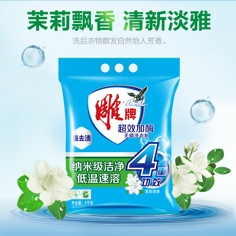 雕牌洗衣粉超效家用大包袋装衣服去渍去污洗衣粉雕牌茉莉香味持久