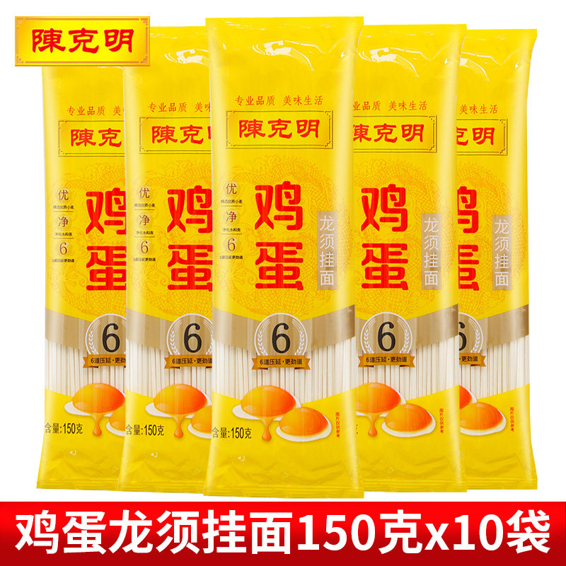 陈克明鸡蛋龙须挂面150g*10鸡蛋面细面热干面凉面拌面方便面家用