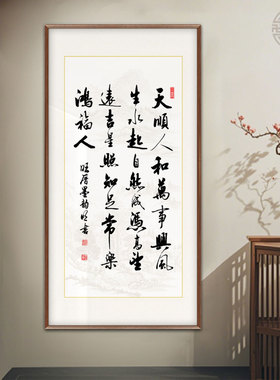 天顺人和万事兴书法字画客厅沙发背景装饰画定制手写书房茶室壁画