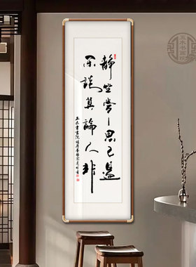 静坐常思己过闲谈莫论人非手写字画玄关办公室挂画定制手写装饰画
