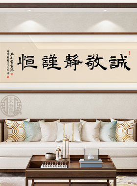 诚敬静谨恒手写书法实木装饰画办公室茶室客厅背景墙定制励志牌匾