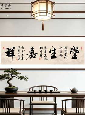 福蕴华堂大师手写挂画新中式客厅书法挂画茶室办公室书房装饰画