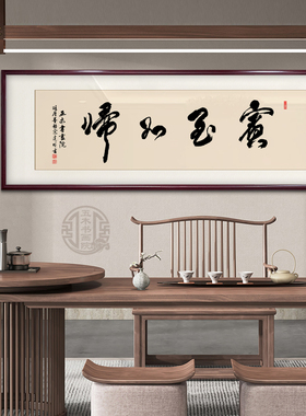 宾至如归书法作品办公室装饰字画手写定制茶室酒店大堂宾馆装饰画